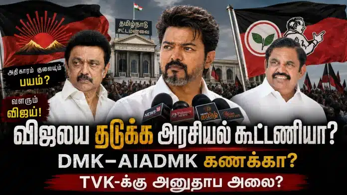விஜயை தடுக்க அரசியல் கூட்டணியா? EPS முதல்வர் பேச்சும் BJP சந்தேகமும்