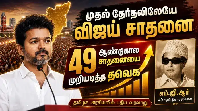 TVK_VIJAY_BIG_VICTORY